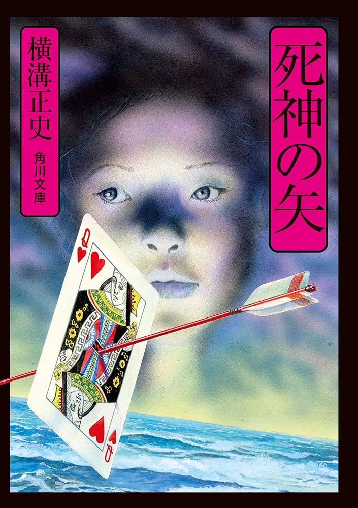 Amazon.co.jp: 死神の矢 「金田一耕助」シリーズ (角川文庫) 電子書籍