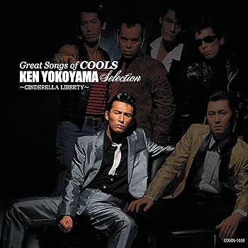 Amazon.co.jp: GREAT SONGS of COOLS:横山剣 SELECTION ~シンデレラ
