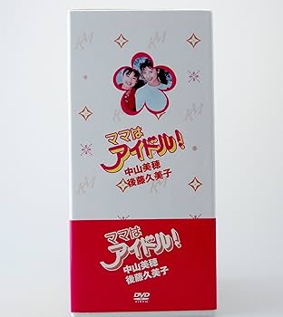 Amazon.co.jp: ママはアイドル ! DVD-BOX : 中山美穂, 後藤久美子