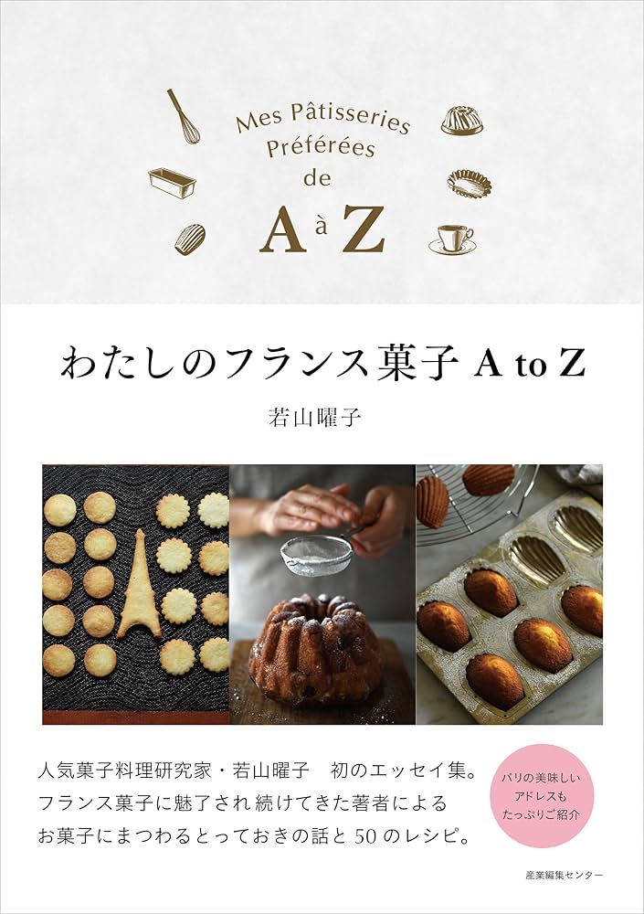 わたしのフランス菓子AtoZ | 若山 曜子 |本 | 通販 | Amazon