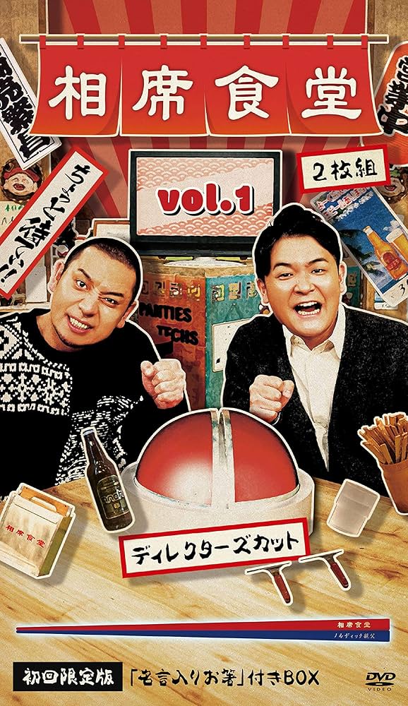 Amazon.co.jp: 相席食堂 Vol.1 ~ディレクターズカット~初回限定版 [DVD
