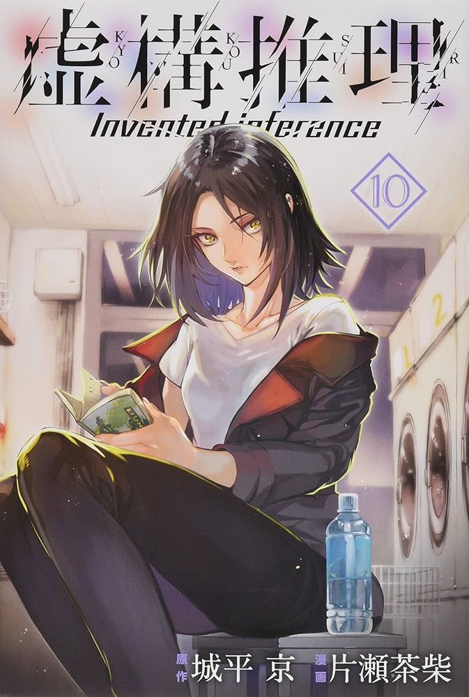 虚構推理(10) (月刊マガジンコミックス) | 片瀬 茶柴, 城平 京 |本