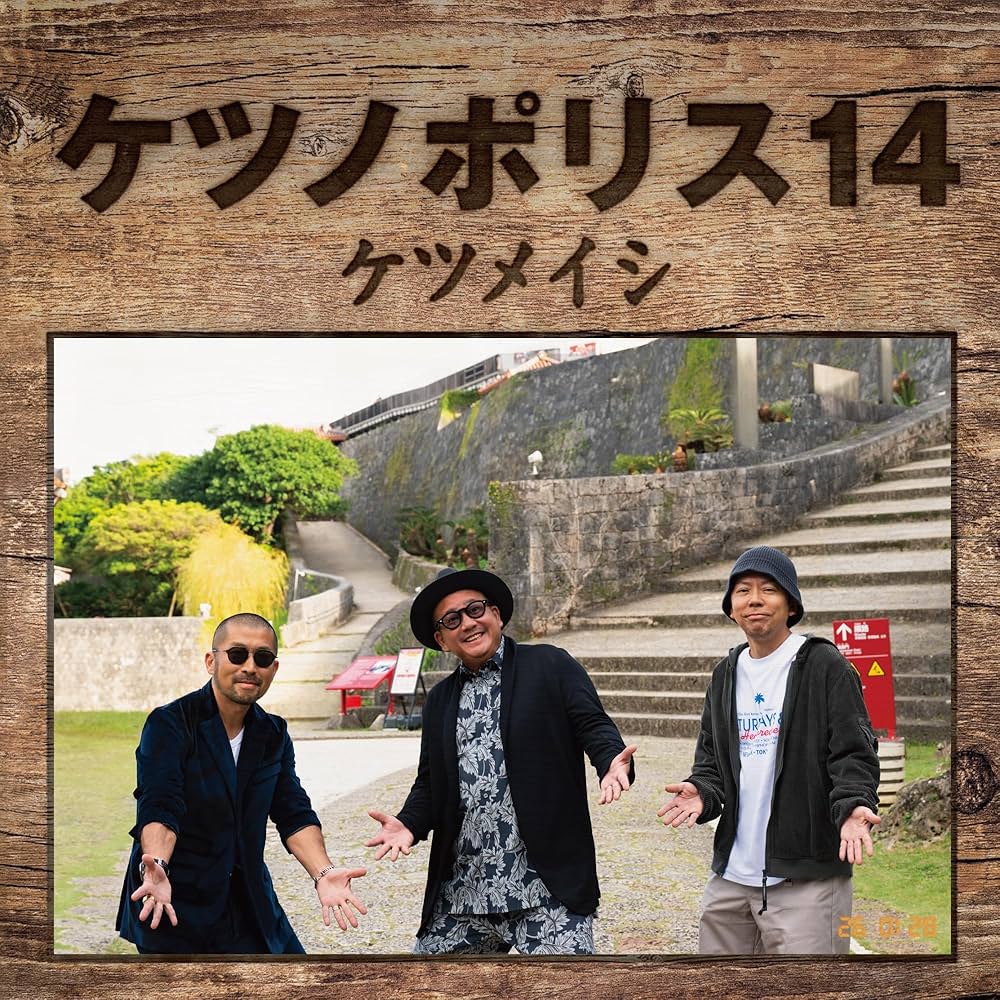 Amazon.co.jp: 【メーカー特典あり】ケツノポリス14 (AL+Blu-ray Disc