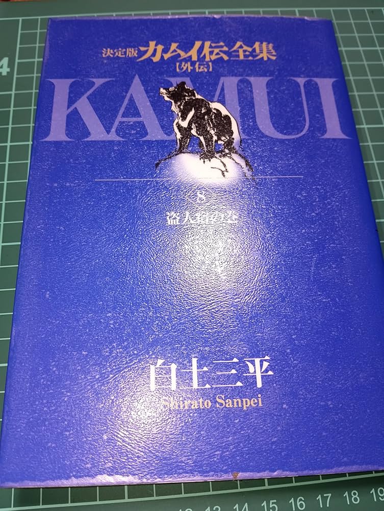 Amazon.co.jp: カムイ伝全集 カムイ外伝 (8) (ビッグコミックス
