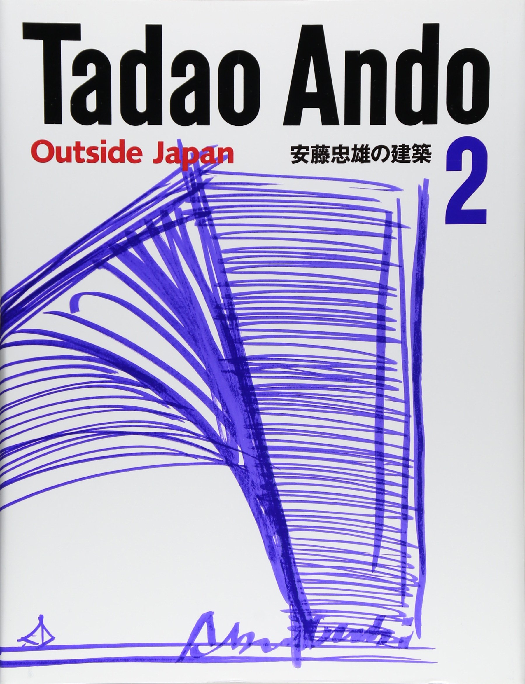 Amazon.co.jp: 安藤忠雄の建築〈2〉 (Tadao Ando: Outside Japan