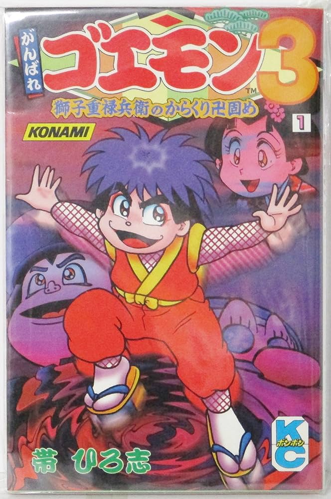 Amazon.co.jp: がんばれゴエモン3 (1) 獅子重禄兵衛のからくり卍固め