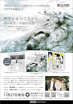 Amazon.co.jp: 僕の戦争 / 夕暮れの鳥 -アニメ「進撃の巨人 The Final