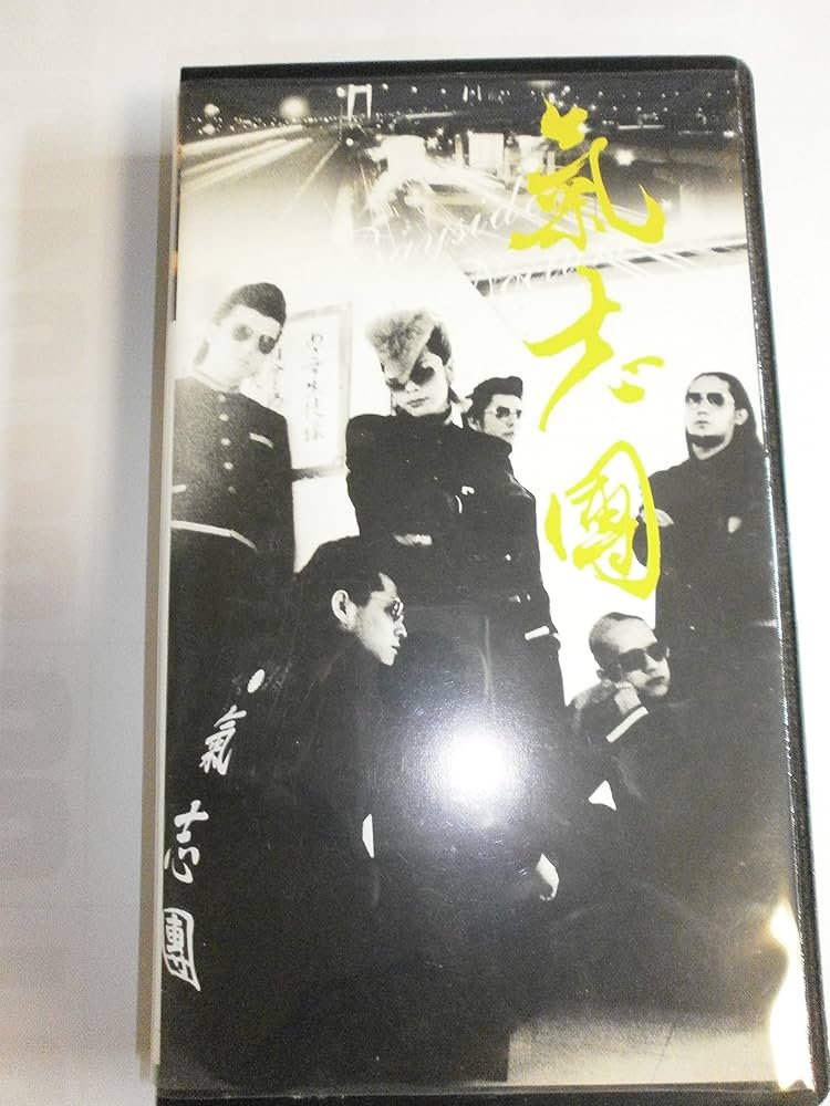 Amazon.co.jp: 氣志團現象 1 ～さよならの果実たち～ [VHS] [DVD