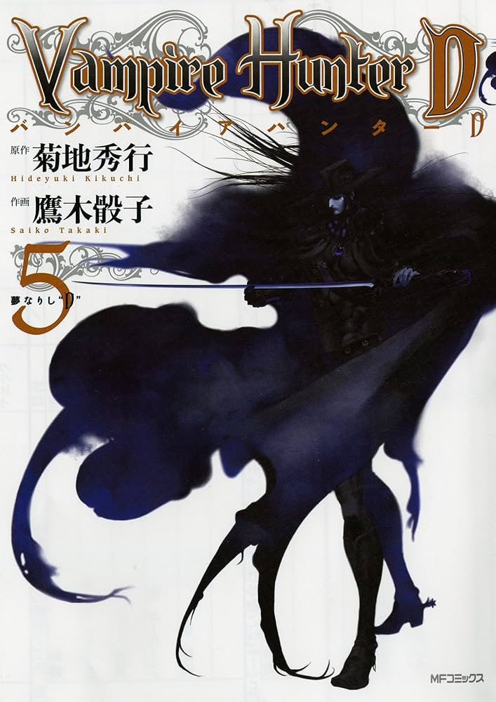Amazon.co.jp: バンパイアハンターD 5 (夢なりし