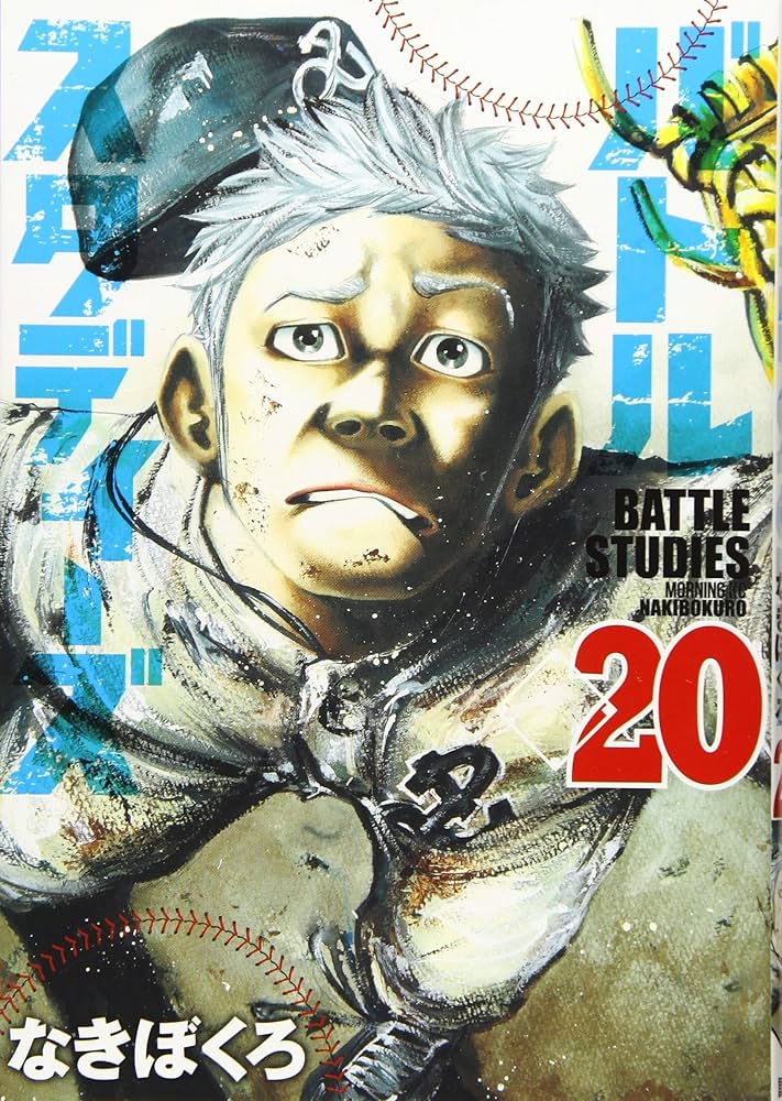 バトルスタディーズ(20) (モーニングKC) | なきぼくろ |本 | 通販 | Amazon