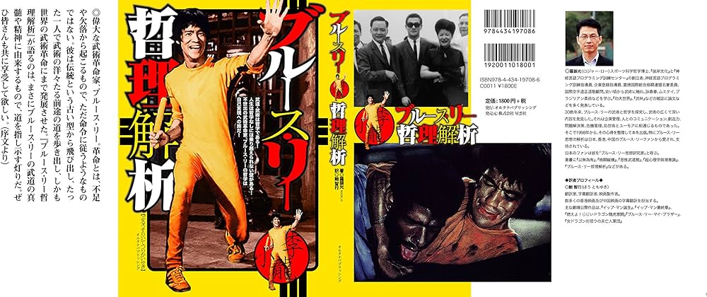 ブルース・リー 哲理解析 | 羅振光, オルタナパブリッシング, 鮑智行