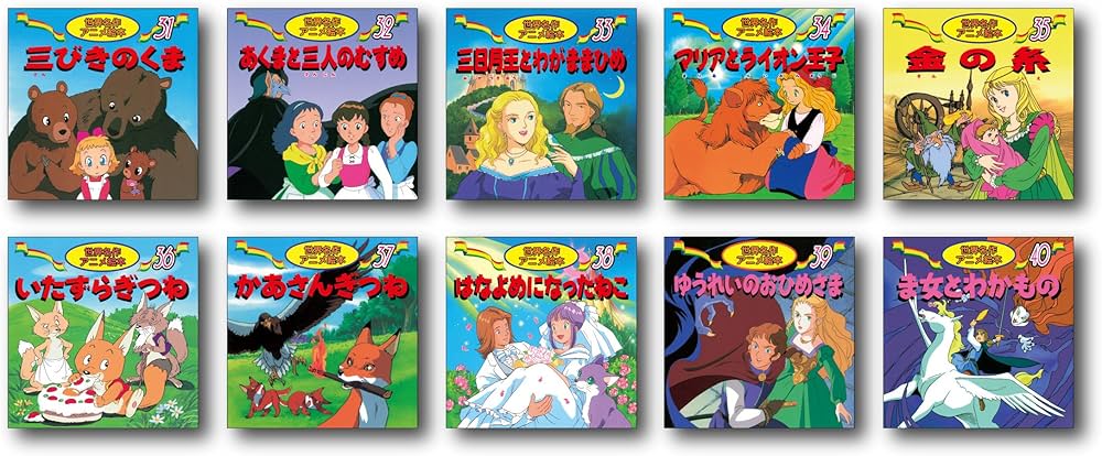 Amazon.co.jp: 世界名作アニメ絵本 20冊セット(21巻~40巻