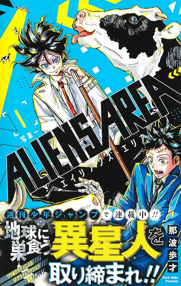 ALIENS AREA 1 (ジャンプコミックス) | 那波 歩才 |本 | 通販 | Amazon