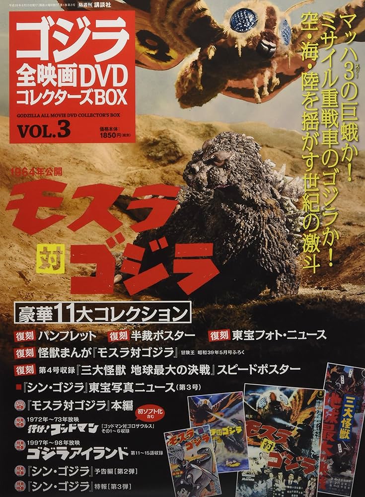 ゴジラ全映画DVDコレクターズBOX(3) 2016年 8/23 号 |本 | 通販 | Amazon