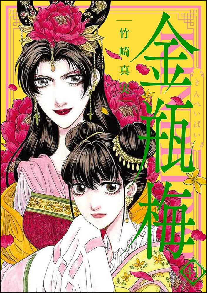 まんがグリム童話 金瓶梅 （41） | 竹崎真実 | 女性マンガ | Kindle