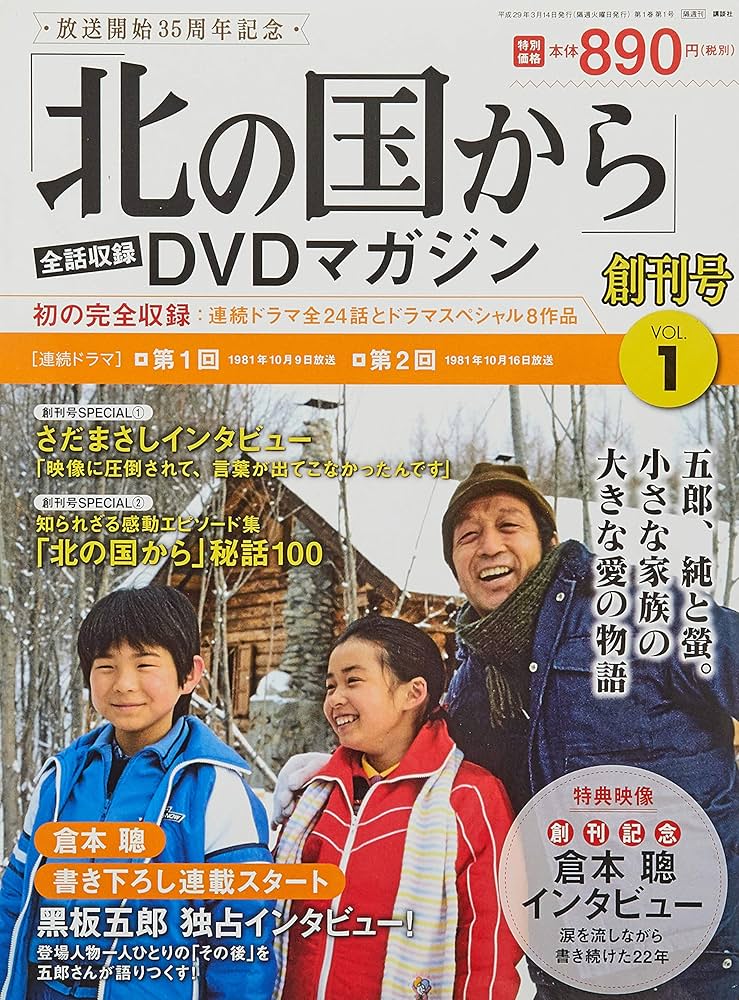 北の国から」全話収録 DVDマガジン(1) 2017年 3/14 号 [雑誌] |本