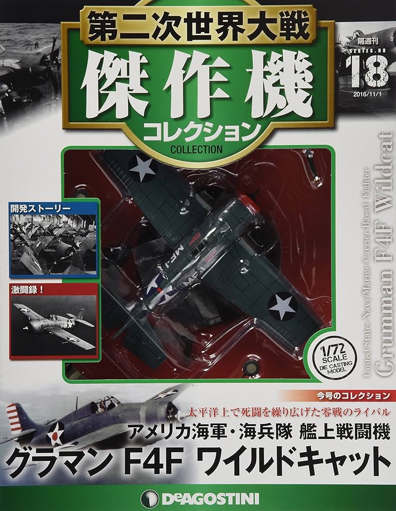 Amazon.co.jp: 第二次世界大戦傑作機コレクション 18号 (グラマンF4F