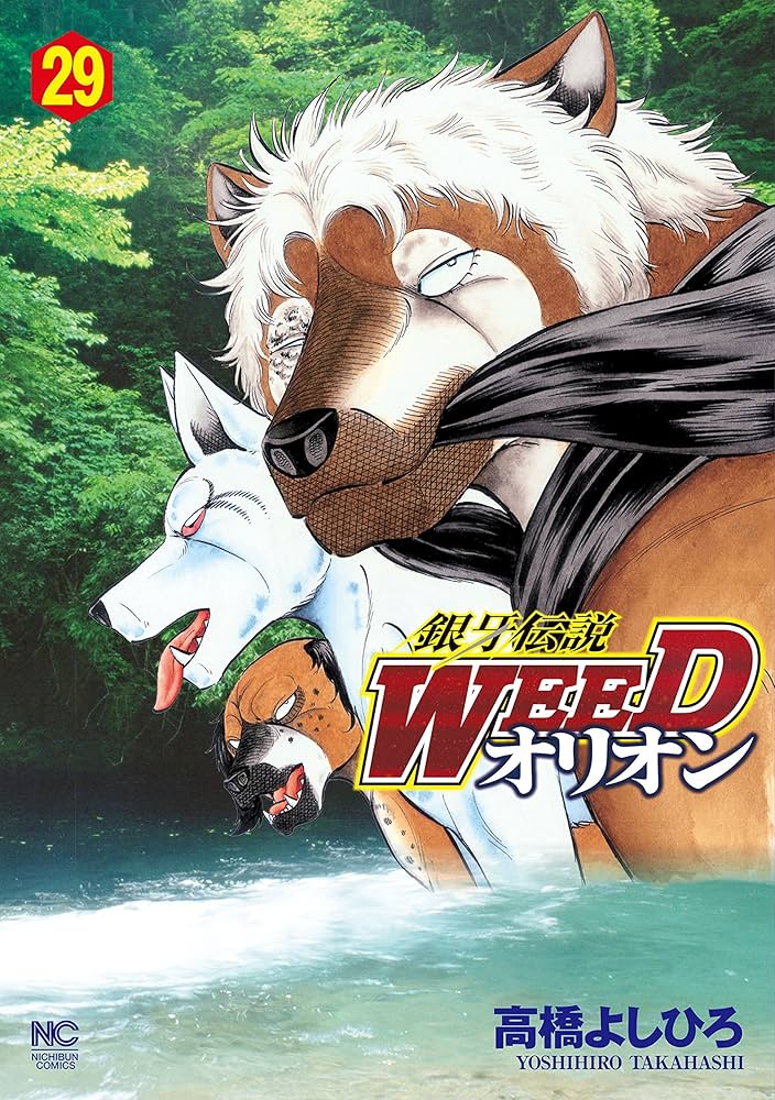 銀牙伝説WEEDオリオン 29 | 高橋よしひろ | マンガ | Kindleストア