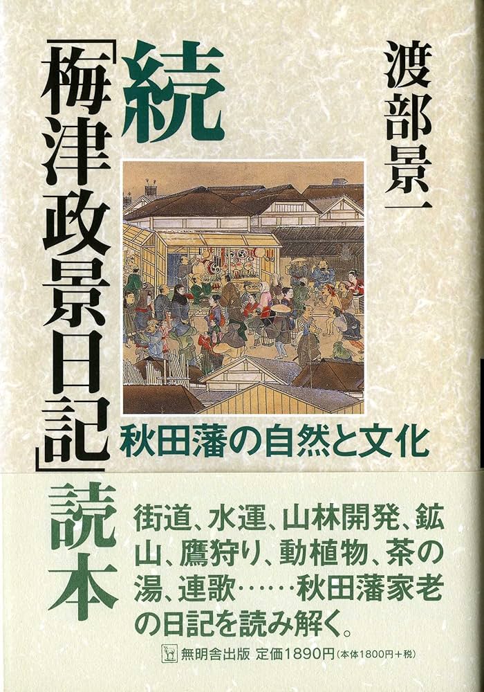 続「梅津政景日記」読本―秋田藩の自然と文化 | 渡部 景一 |本 | 通販