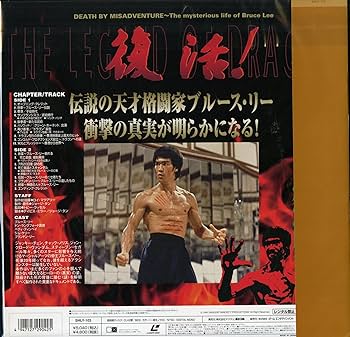 Amazon.co.jp: ブルース・リー伝説【字幕版】 [Laser Disc] : ブルース