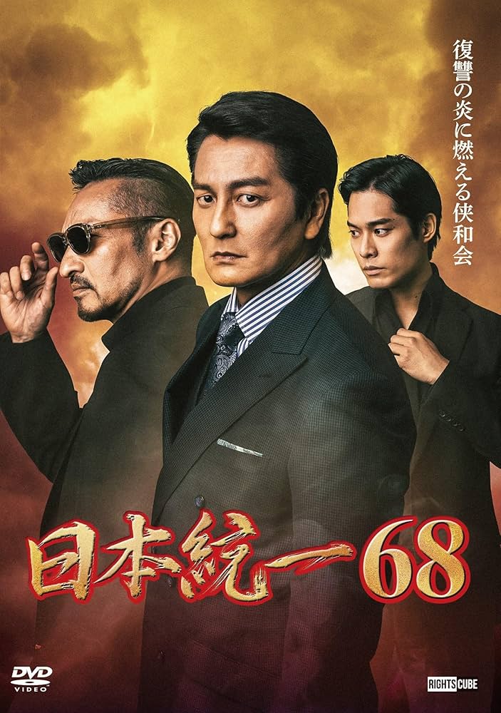 Amazon.co.jp: 日本統一68 [DVD] : 本宮泰風, 山口祥行, 寺島進, 小沢
