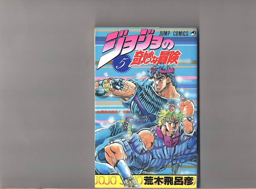 第1巻～第5巻（5冊セット） ジョジョの奇妙な冒険 荒木飛呂彦