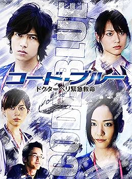 Amazon.co.jp: コード・ブルー ドクターヘリ緊急救命 : 山下智久, 新垣