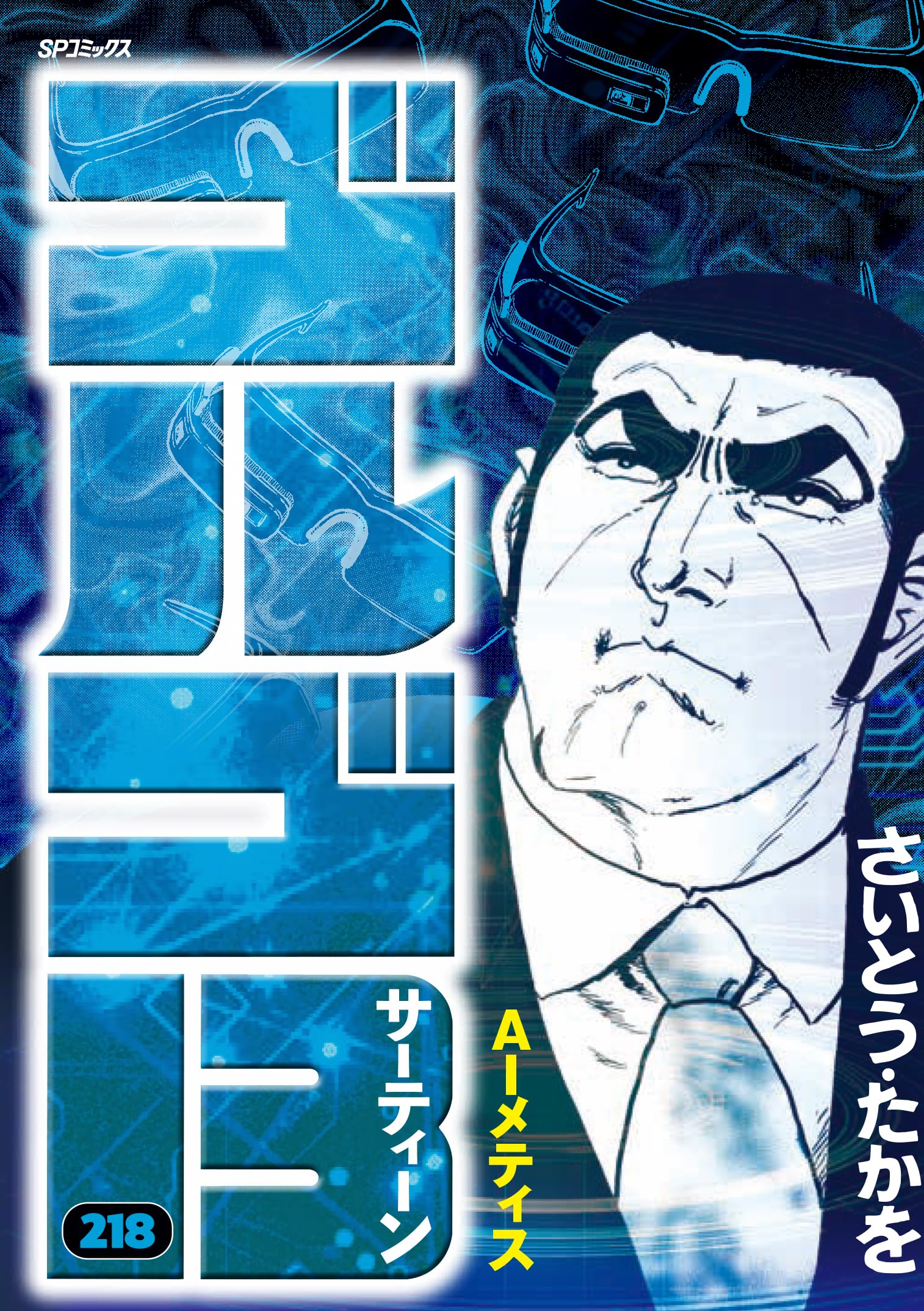 ゴルゴ13 218 AIメティス (SPコミックス) | さいとう・たかを |本