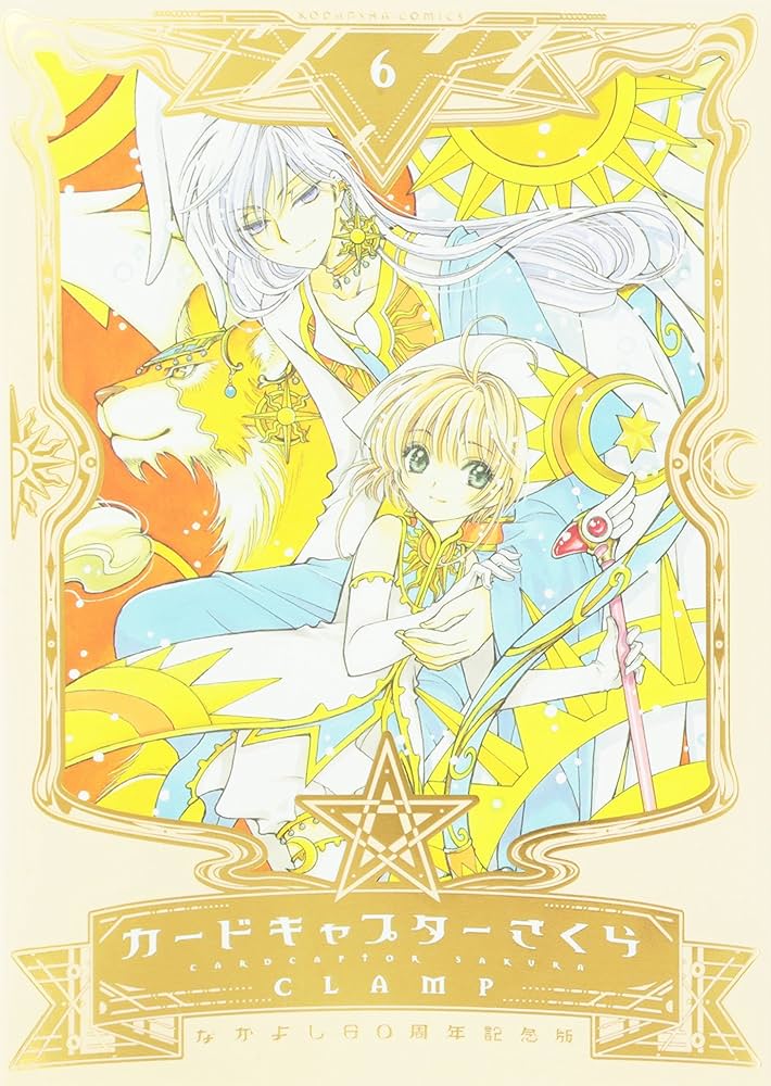 カードキャプターさくら 60周年記念版 全巻セット ＋ イラスト集 全巻