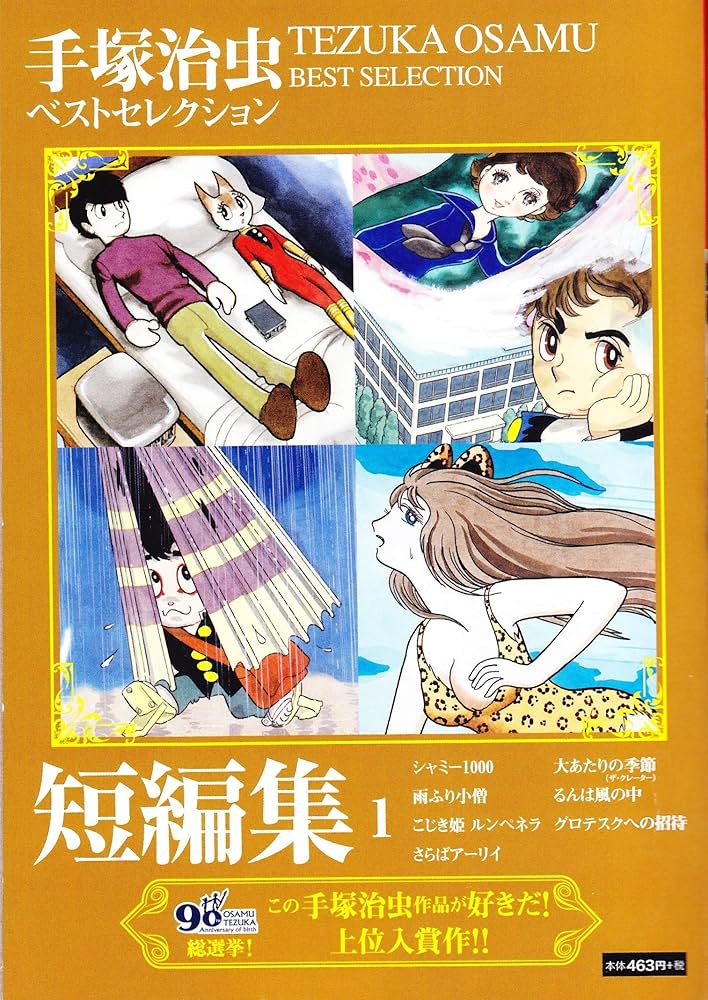 Amazon.co.jp: 手塚治虫短編集 (1) ([テキスト]) : 本