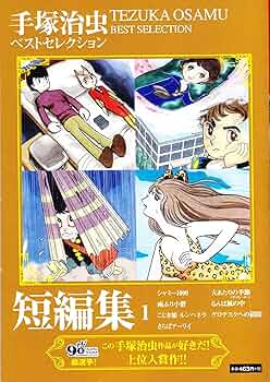 Amazon.co.jp: 手塚治虫短編集 (1) ([テキスト]) : Japanese Books