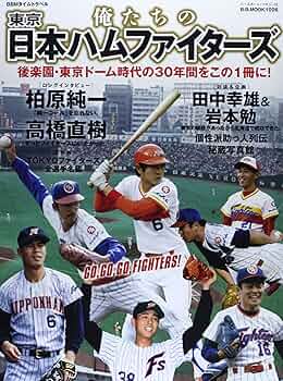 Amazon.co.jp: 俺たちの東京日本ハムファイターズ: 後楽園・東京ドーム