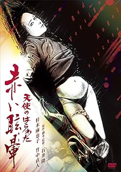 Amazon.co.jp: 天使のはらわた 赤い眩暈 [DVD] : 桂木麻也子, 竹中直人