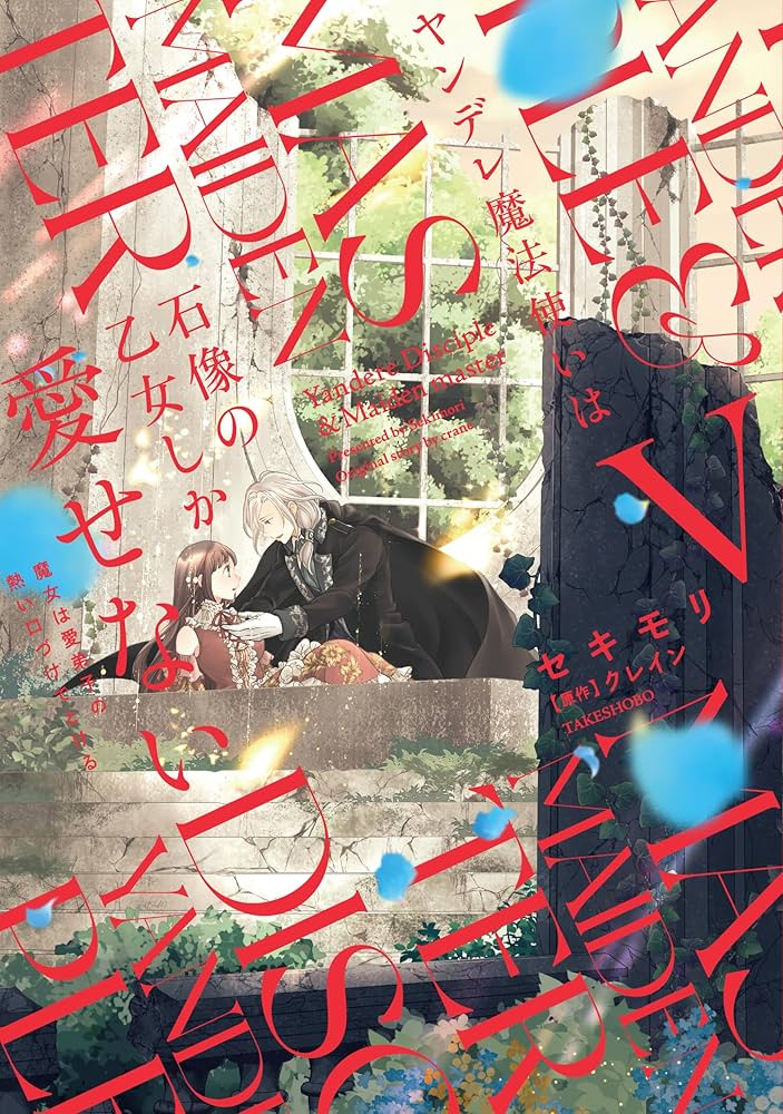 ヤンデレ魔法使いは石像の乙女しか愛せない 魔女は愛弟子の熱い口づけ