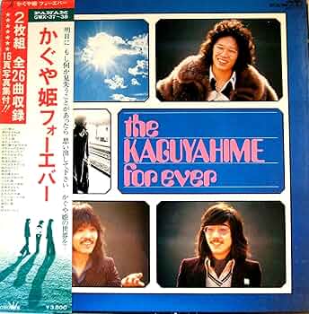 Amazon.co.jp: かぐや姫フォーエバー: ミュージック