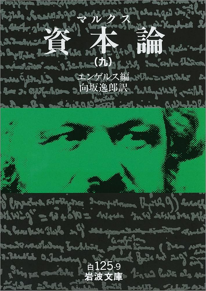 Amazon.co.jp: マルクス 資本論 9 (岩波文庫) eBook : エンゲルス