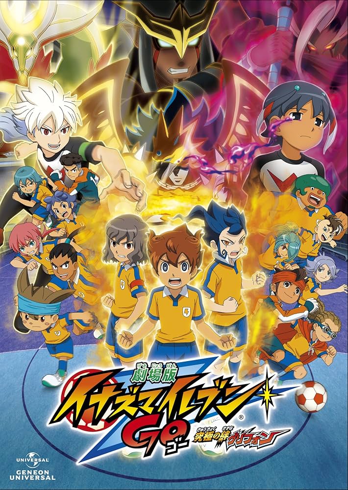 Amazon.co.jp: 劇場版イナズマイレブンGO 究極の絆 グリフォン 通常版