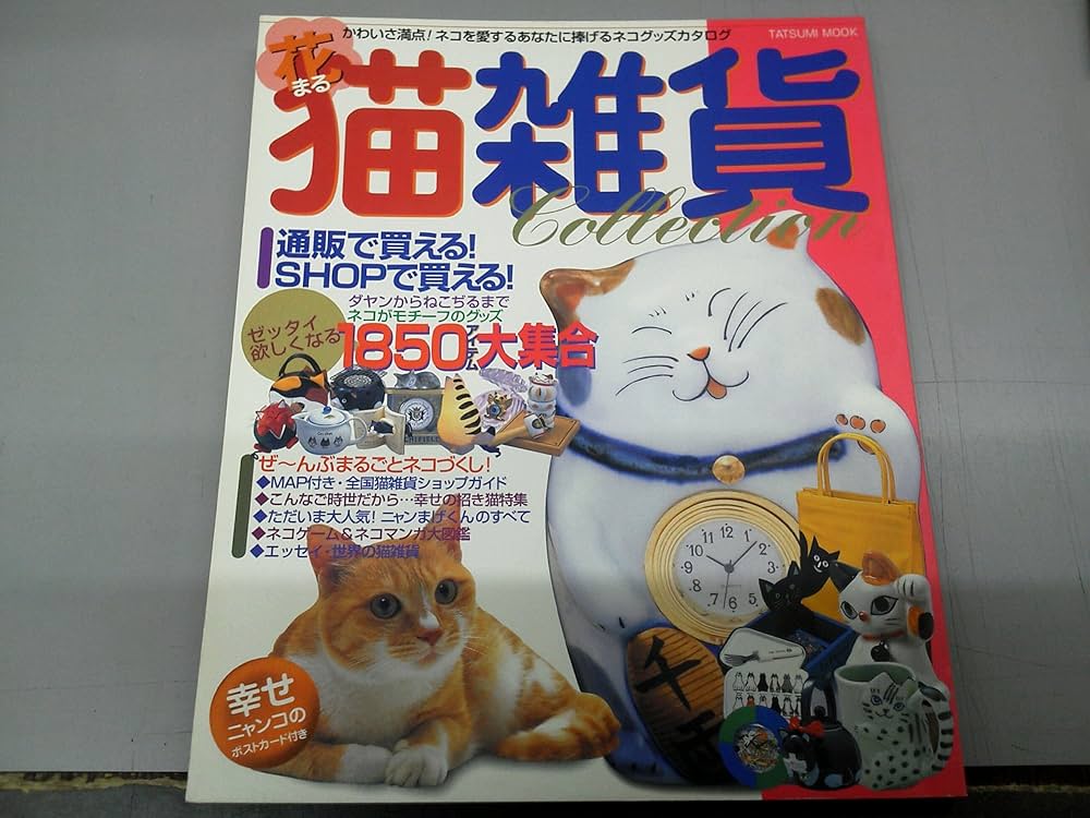 Amazon.co.jp: 花まる猫雑貨コレクション: かわいさ満点ネコを愛する