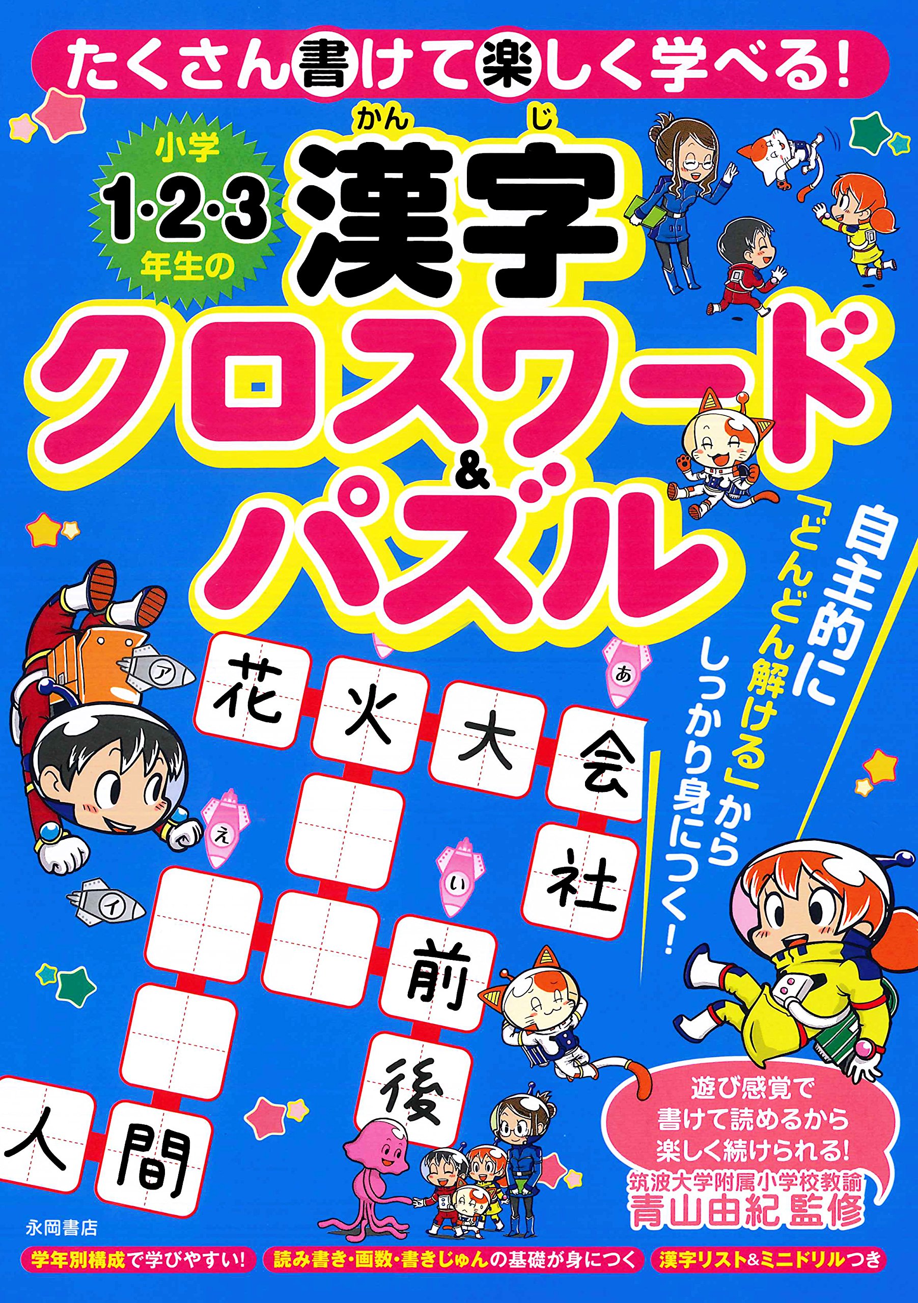 小学1・2・3年生の漢字クロスワード&パズル | 青山 由紀 |本 | 通販