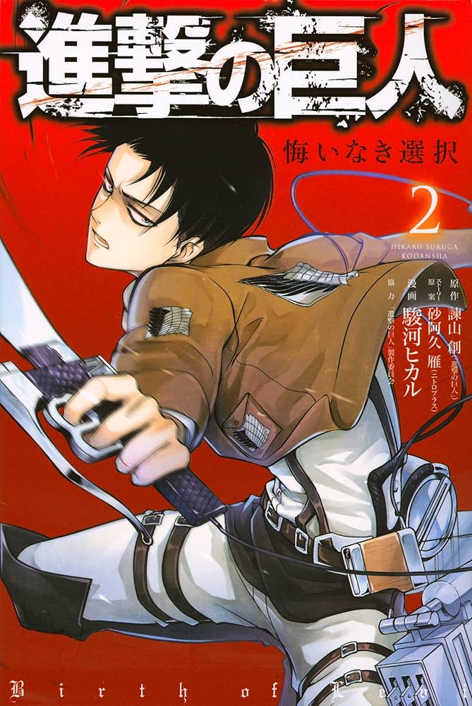 進撃の巨人 悔いなき選択(2) (KCデラックス) | 駿河 ヒカル, 砂阿久 雁