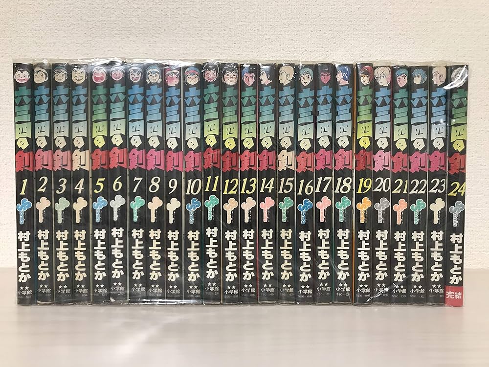 六三四の剣 全24巻完結 [マーケットプレイス コミックセット] | 村上