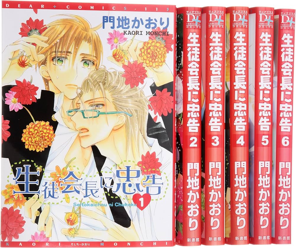Amazon.co.jp: 生徒会長に忠告 コミックセット (ディアプラス
