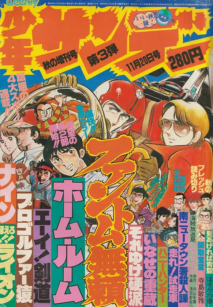 週刊少年サンデー 1979年11月20日 (秋の増刊号 3) (通巻1127号) | ほそ