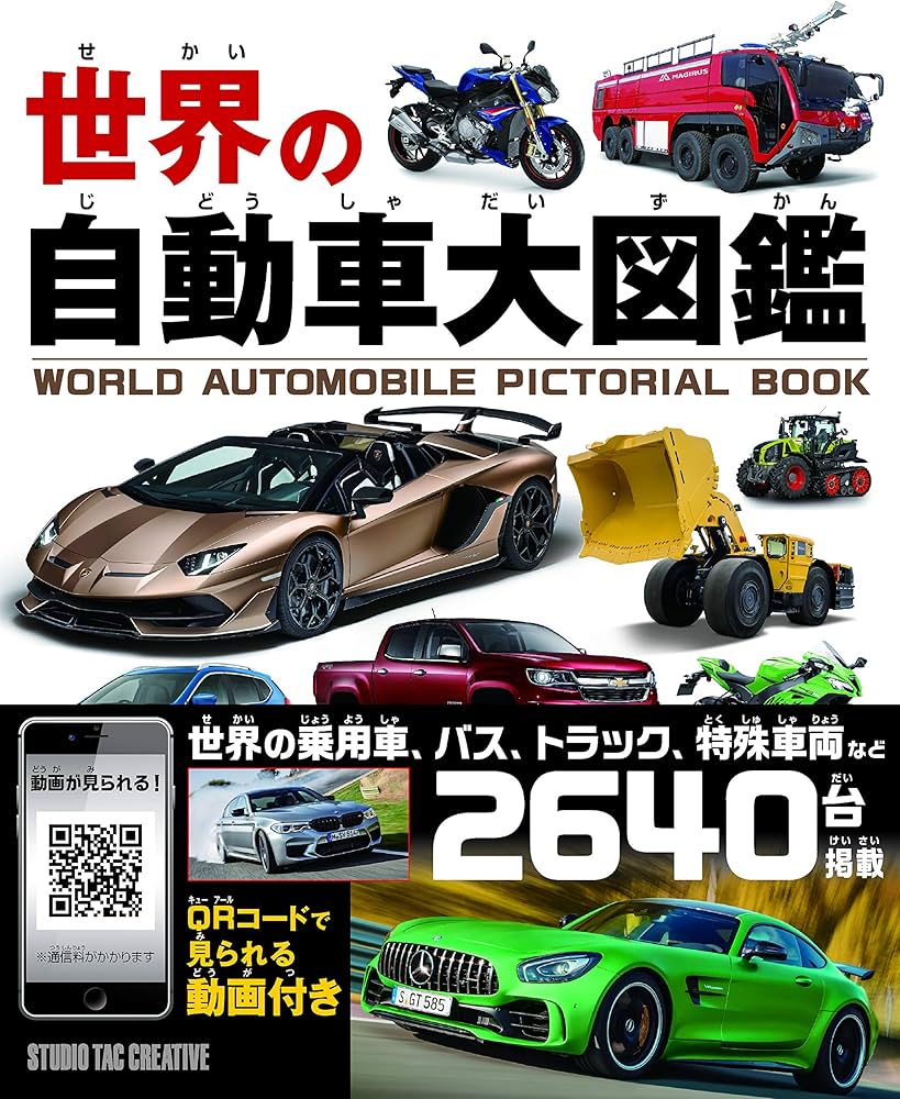 Amazon.co.jp: 世界の自動車大図鑑 : スタジオタッククリエイティブ