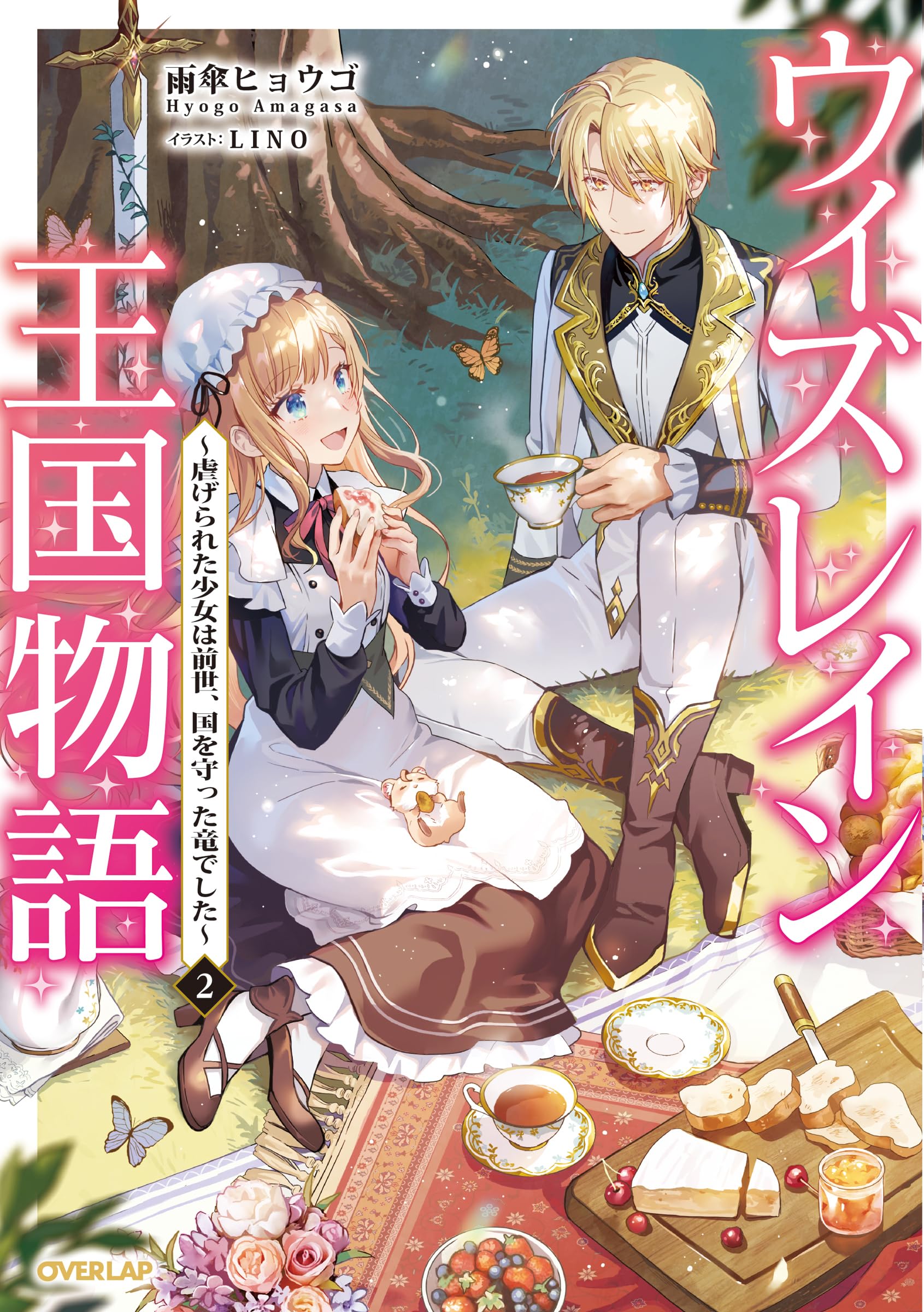 ウィズレイン王国物語 2 ～虐げられた少女は前世、国を守った竜でした