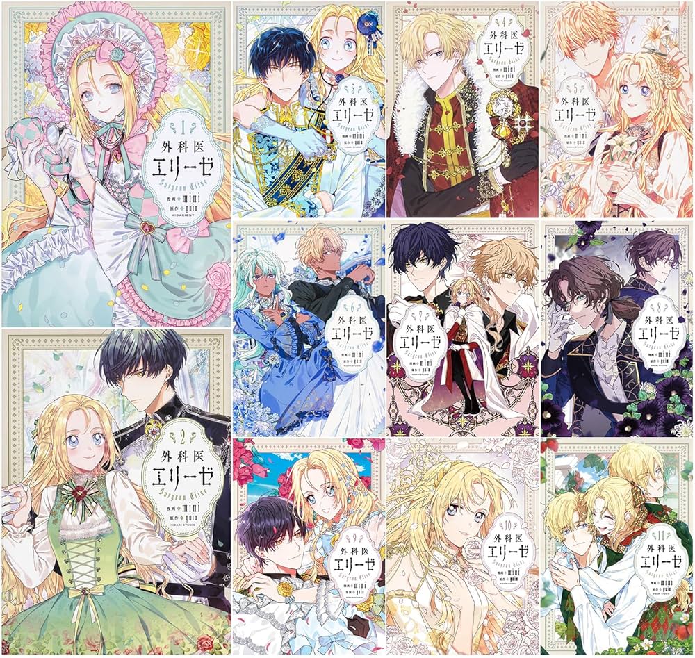 Amazon.co.jp: 外科医エリーゼ コミック 1-11巻セット (FLOS COMIC