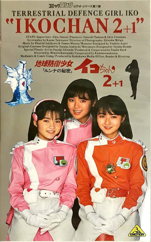 Amazon.co.jp: 地球防衛少女イコちゃん2 [VHS] : 増田未亜: DVD
