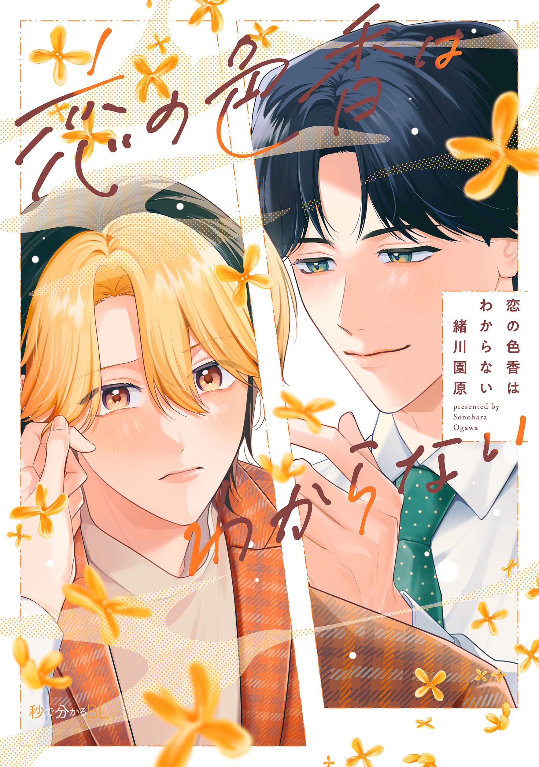 恋の色香はわからない (秒で分かるBL) | 緒川 園原 |本 | 通販 | Amazon