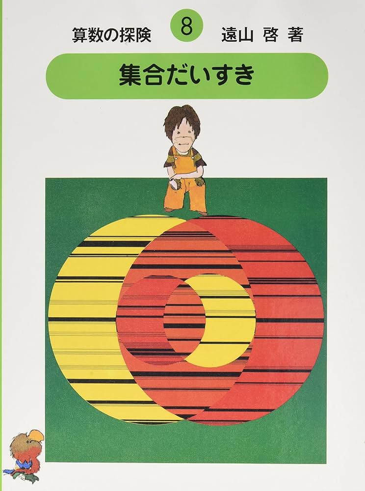算数の探険8 集合だいすき（集合） (算数の探検 ) | 啓, 遠山, 春男