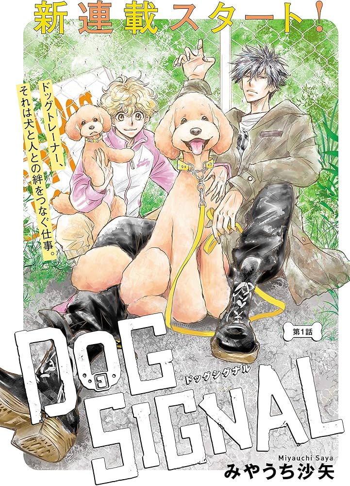 Amazon.co.jp: DOG SIGNAL 1 (BRIDGE COMICS) : みやうち 沙矢: 本